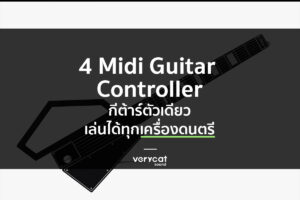 สอนแต่งเพลง 4 Midi Guitar