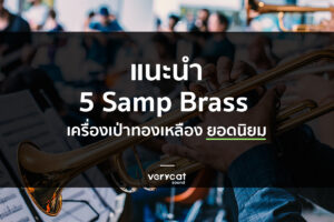 สอนแต่งเพลง 5 Samp Brass เครื่องเป่าทองเหลือง ยอดนิยม