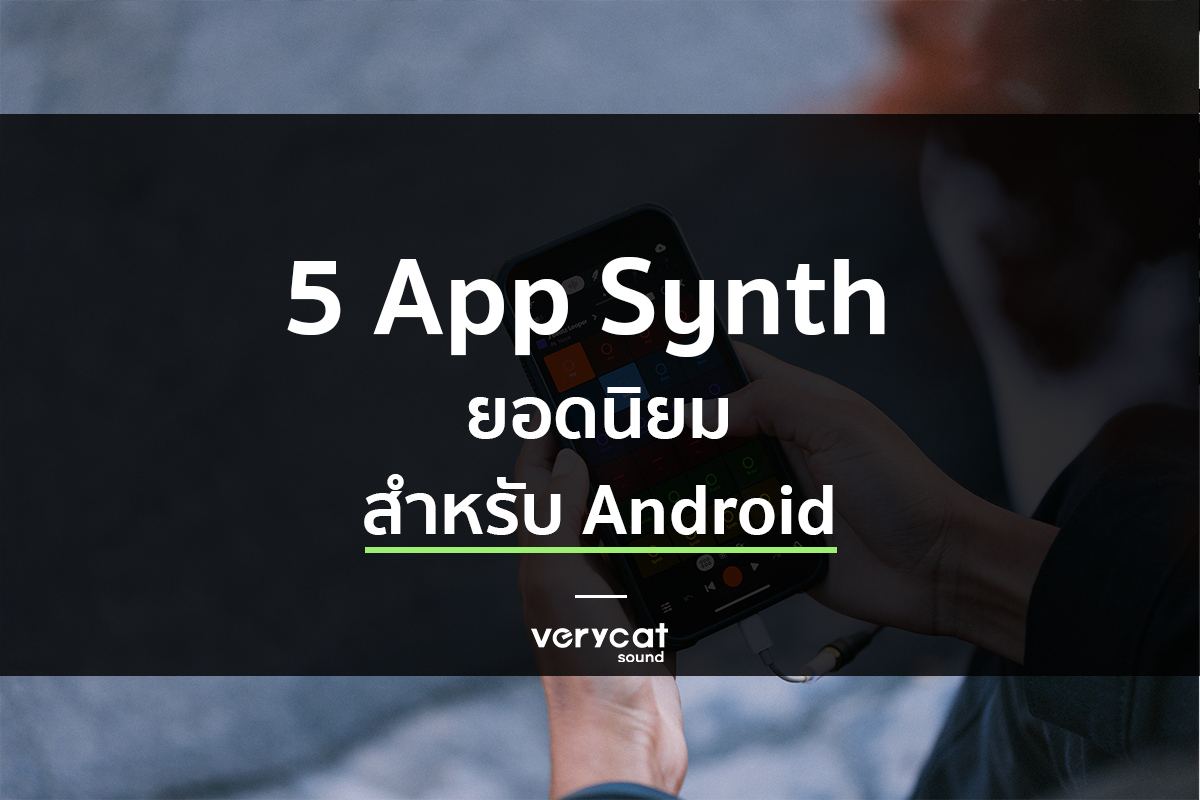 5 App Synth ยอดนิยม สำหรับ Android VERYCATSOUND Music Designer