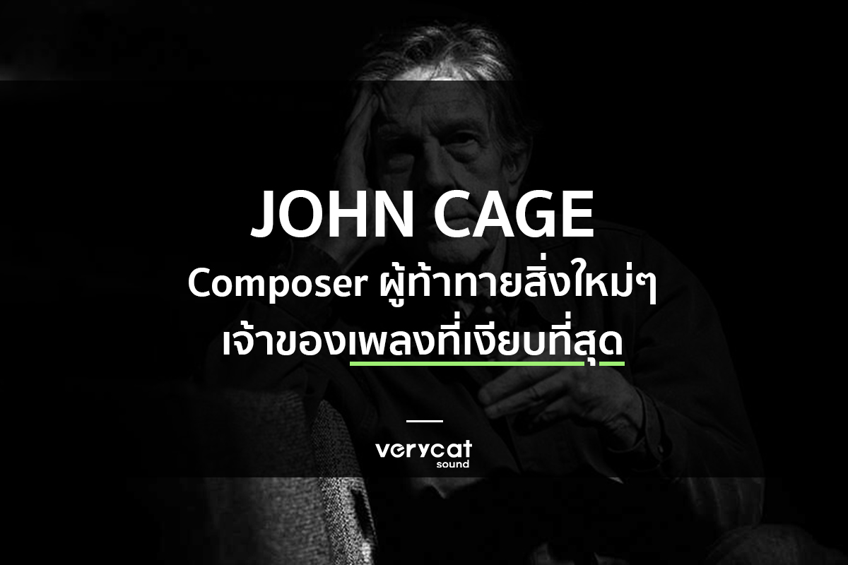 สอนแต่งเพลง john cage
