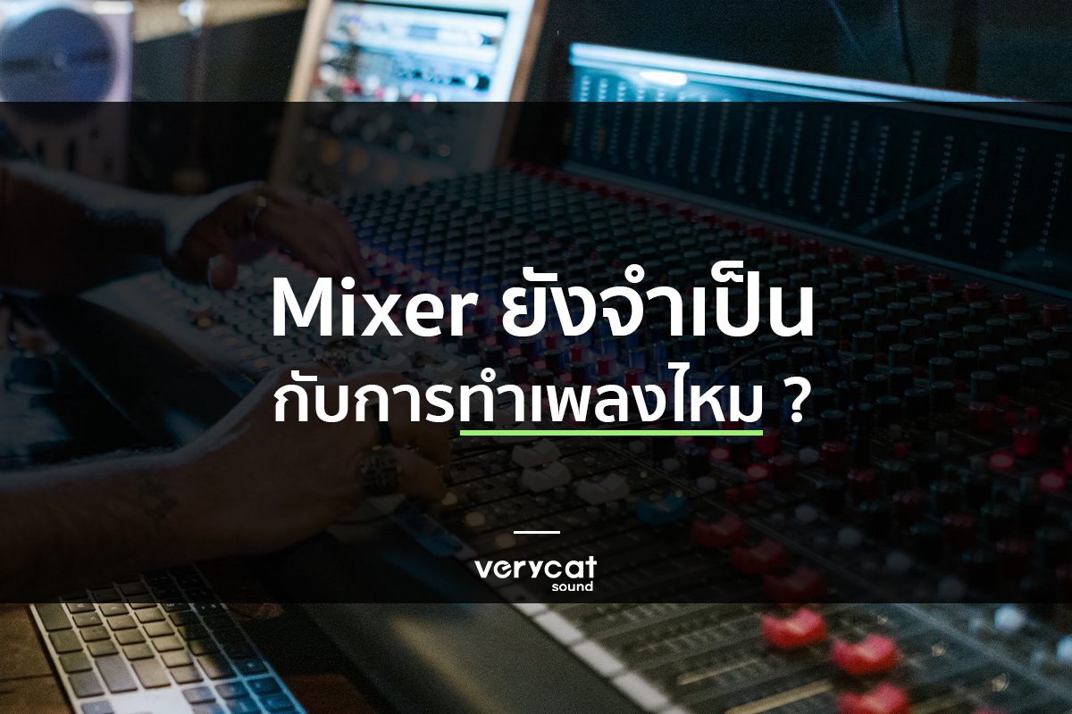 Mixer จำเป็นกับการทำเพลงไหม - VERYCATSOUND : Music Designer