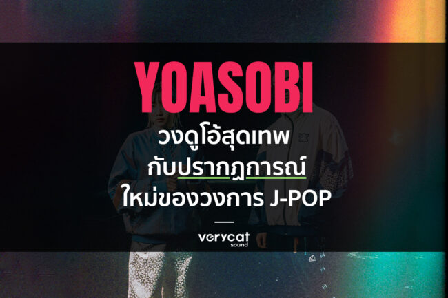 Yoasobi วงดูโอ้ระดับเทพ กับปรากฏการณ์ใหม่ของวงการ J-POP - VERYCATSOUND