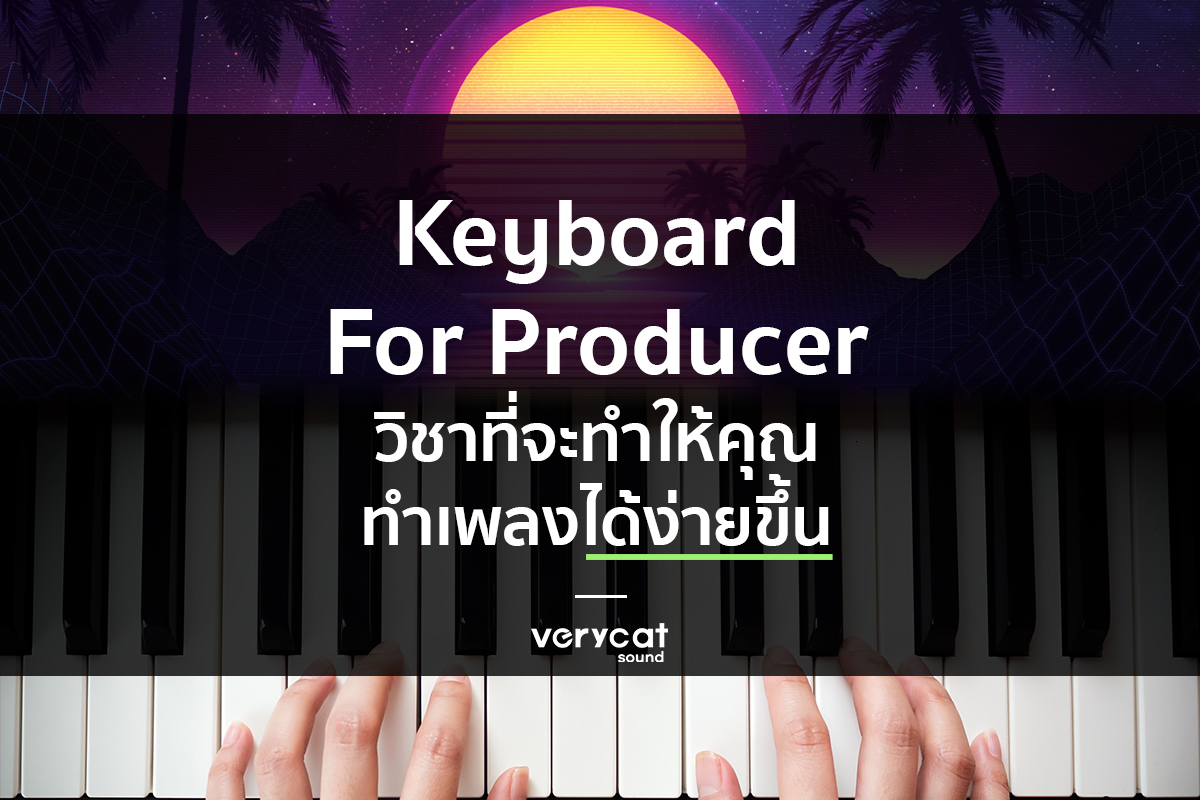 สอนทำเพลง Keyboard For Producer วิชาที่จะทำให้คุณ ทำเพลงได้ง่ายขึ้น