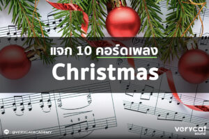 สอนทำเพลง แจก 10 เพลง คอร์ดเพลง christmas