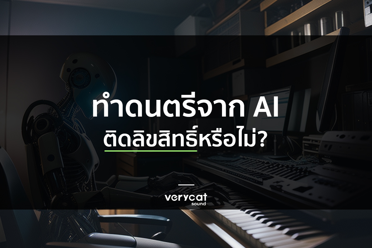 สอนแต่งเพลง ทำดนตรีจาก AI ติดลิขสิทธิ์ หรือไม่