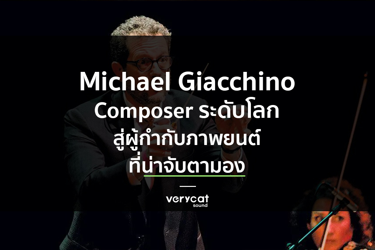 สอนแต่งเพลง Michael Giacchino Composer ระดับโลก