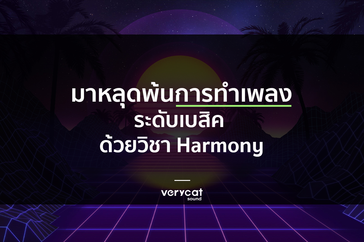 สอนแต่งเพลง มาหลุดพ้นการทำเพลงระดับเบสิค ด้วยวิชา Harmony