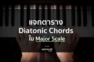 สอนแต่งเพลง แจกตาราง Diatonic Chords ใน Major Scale