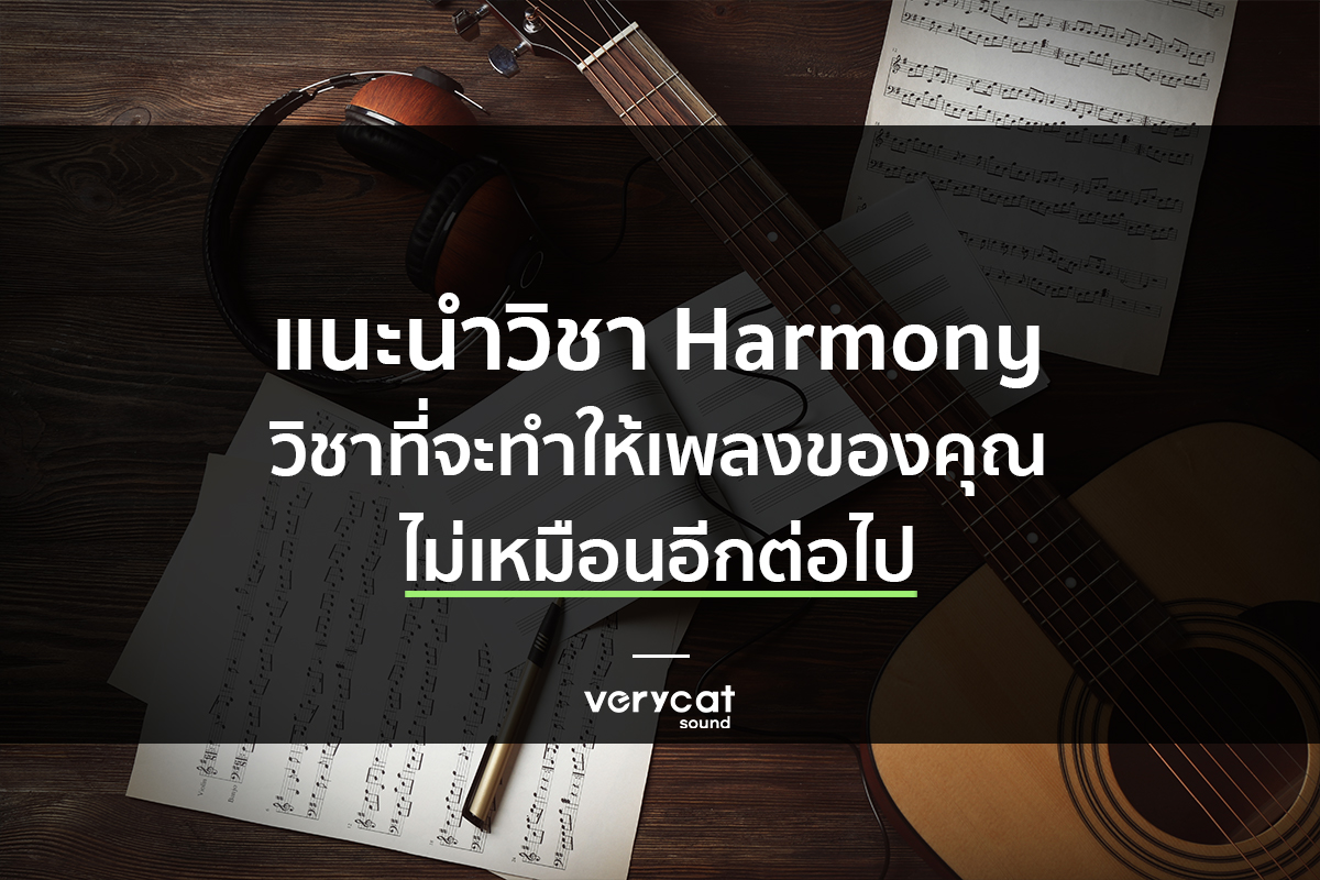 สอนแต่งเพลง แนะนำวิชา Harmony วิชาที่จะทำให้เพลงของคุณไม่เหมือนอีกต่อไป