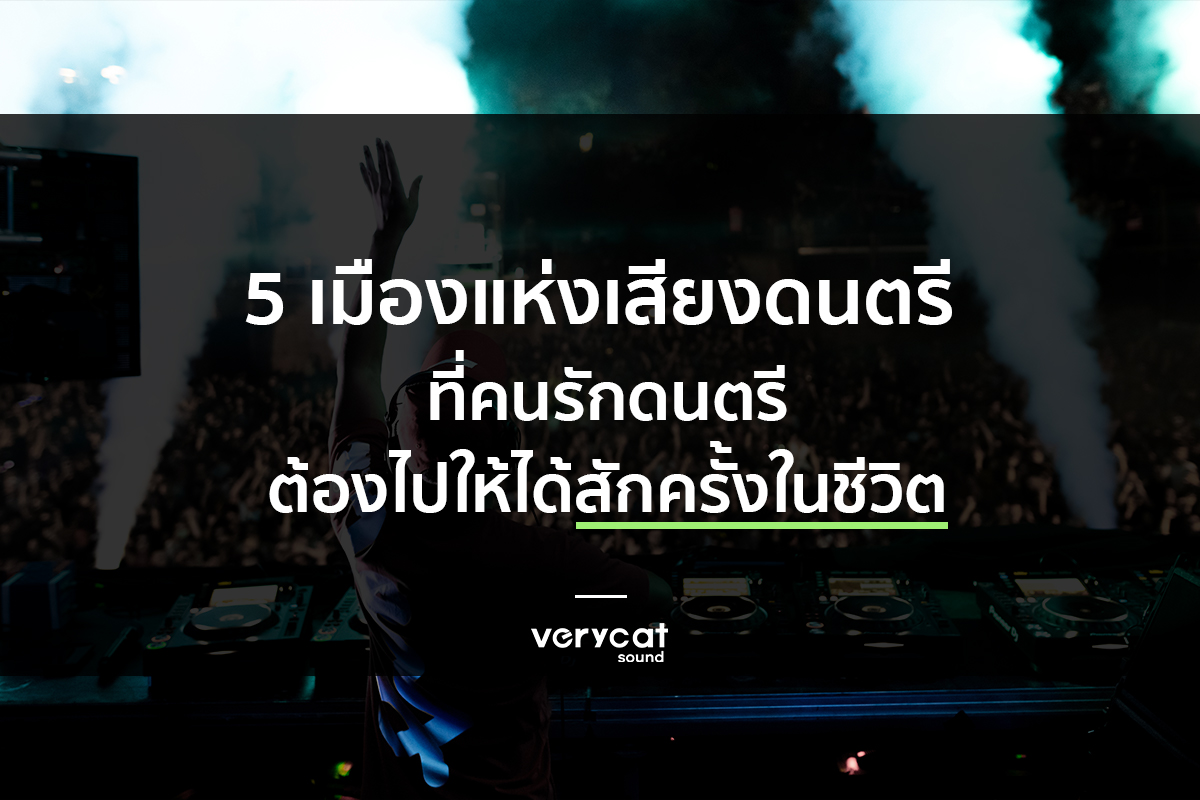 เรียนทำเพลง 5 เมืองแห่งเสียงดนตรี ที่คนรักดนตรีต้องไปให้ได้สักครั้งในชีวิต