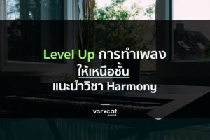 เรียนทำเพลง Level Up การทำเพลงให้เหนือชั้น แนะนำวิชา Harmony