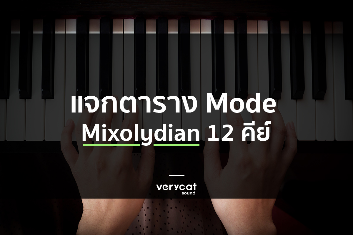 เรียนทำเพลง แจกตาราง Mode Mixolydian 12 คีย์