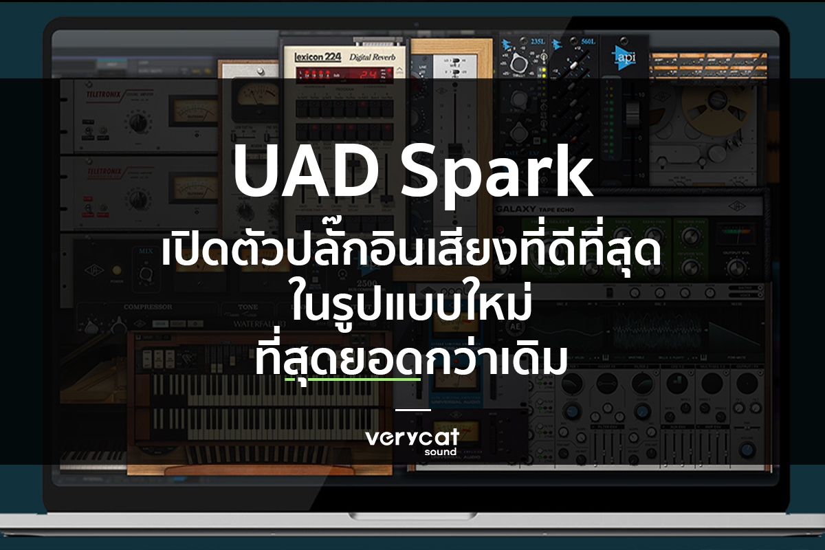 เรียนแต่งเพลง UAD Spark ปลั๊กอินเสียงที่ดีที่สุด ที่ไม่จำเป็นต้องซื้อ Hardware ก็ใช้งานได้เลย