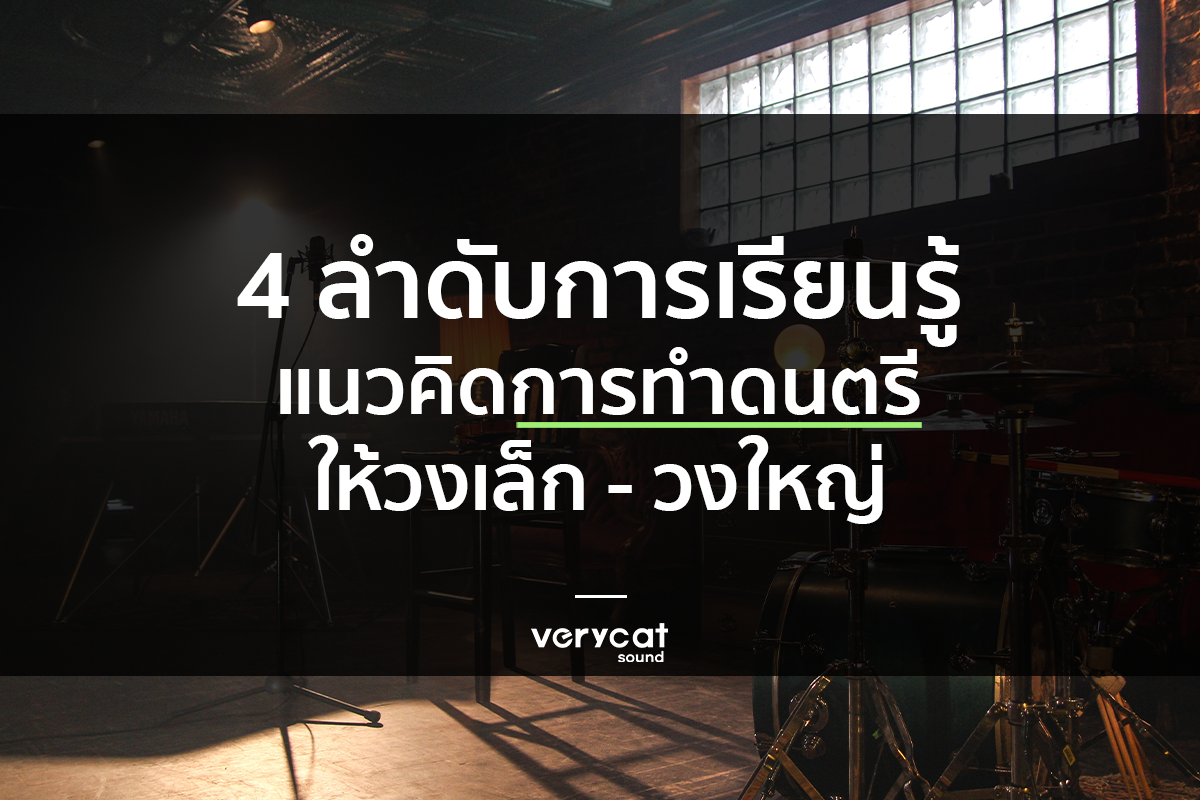 สอนแต่งเพลง 4 ลำดับการเรียนรู้ แนวคิดการทำดนตรีให้วงเล็กไปจนถึงใหญ่.jpg