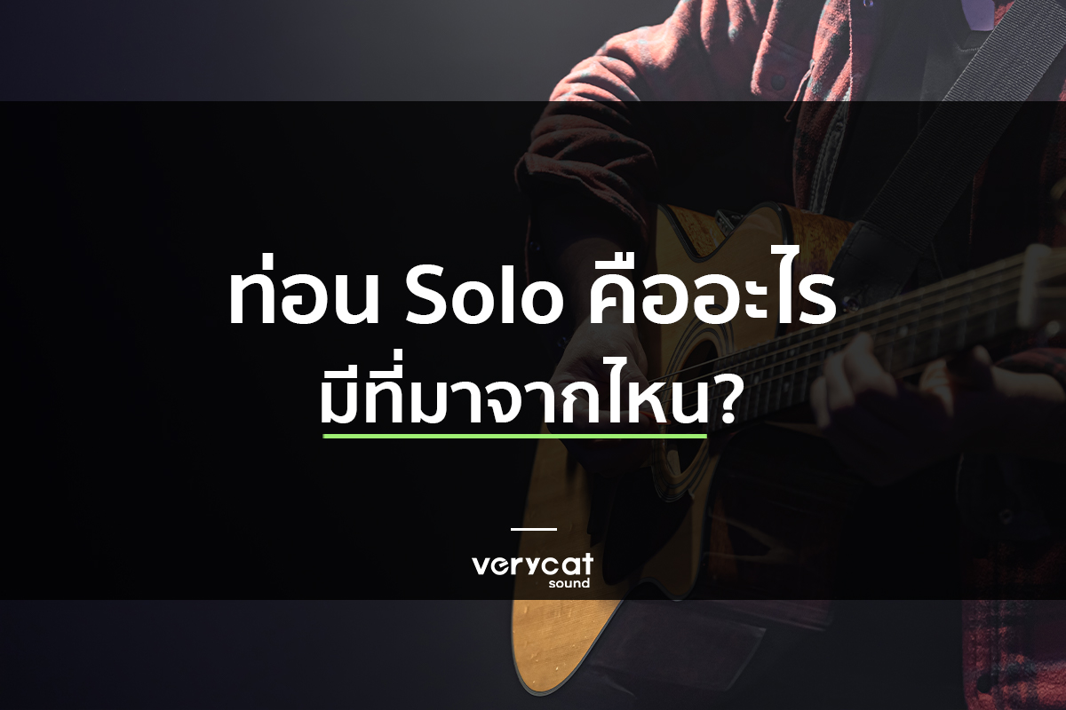 สอนแต่งเพลง ท่อน Solo คืออะไร