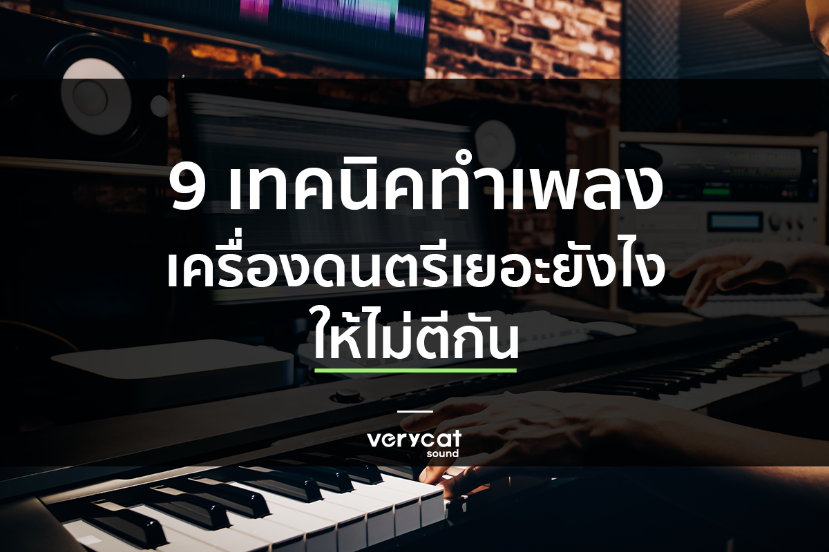 เรียนทำเพลง 9 เทคนิคทำเพลงเครื่องดนตรีเยอะ