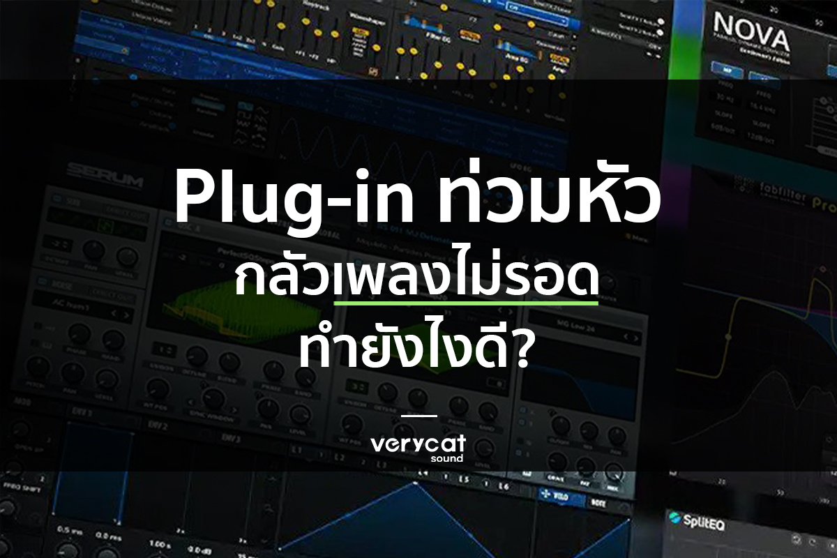 เรียนทำเพลง Plug-in ท่วมหัว กลัวเพลงไม่รอด ทำยังไงดี