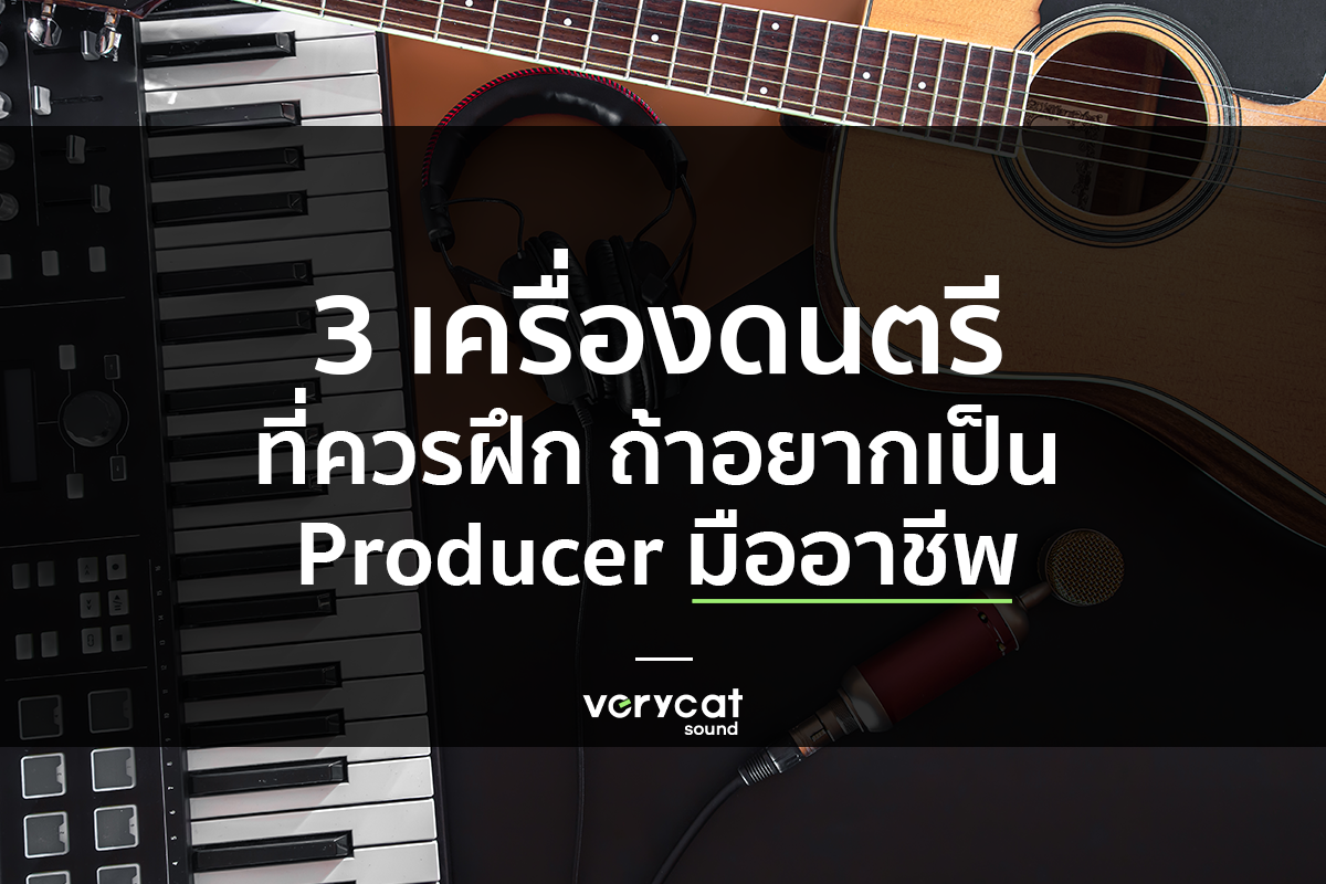 เรียนทำเพลง 3 เครื่องดนตรีที่ควรฝึก