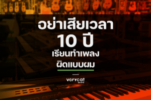 เรียนทำเพลง ผิด 10 ปี