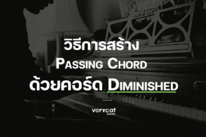 Passing Chord ด้วย คอร์ด Diminished 7th