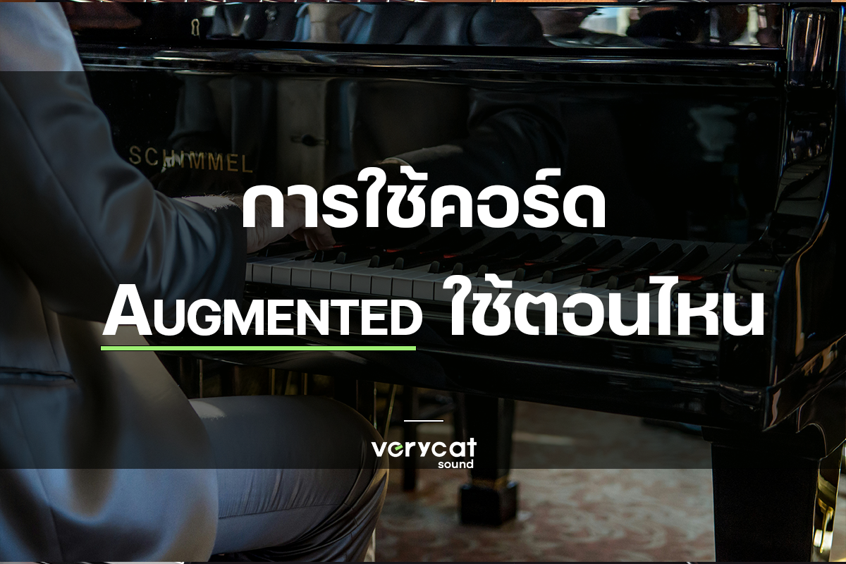 คอร์ด Augmented