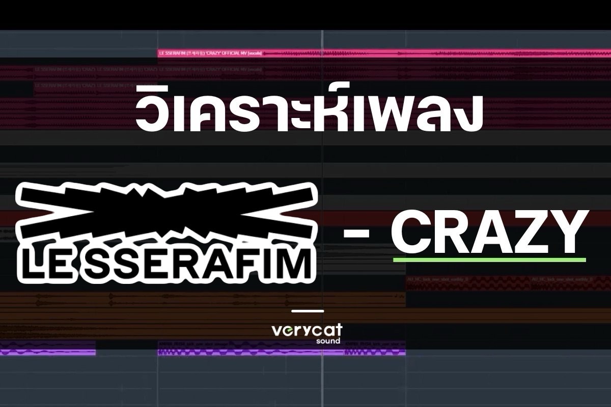 เพลง Crazy - SEREFM