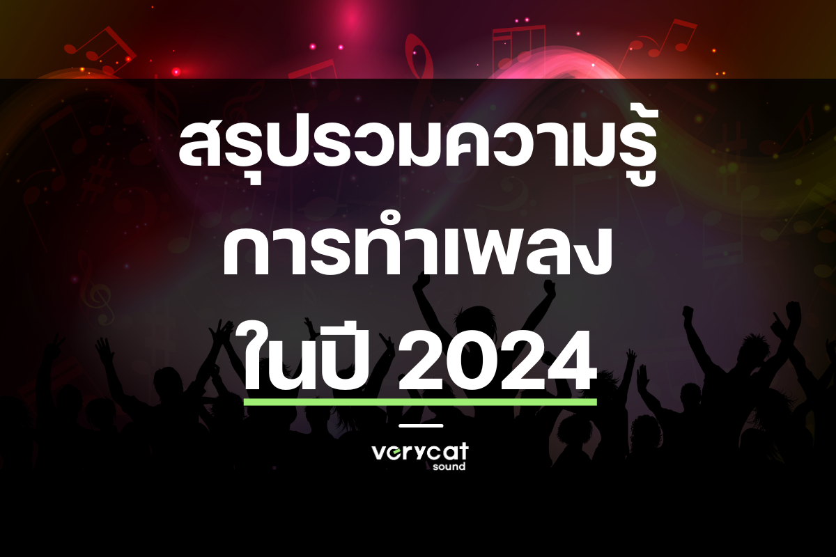 สรุปความรู้การทำเพลง 2024