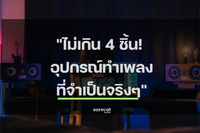 อุปกรณ์ทำเพลง