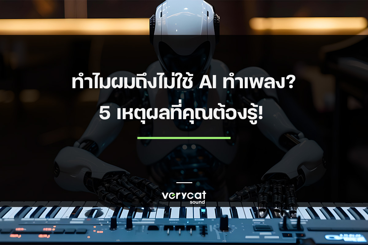 Ai ทำเพลง