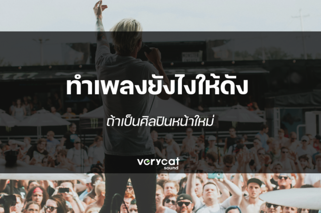 ทำเพลงยังไงให้ดัง