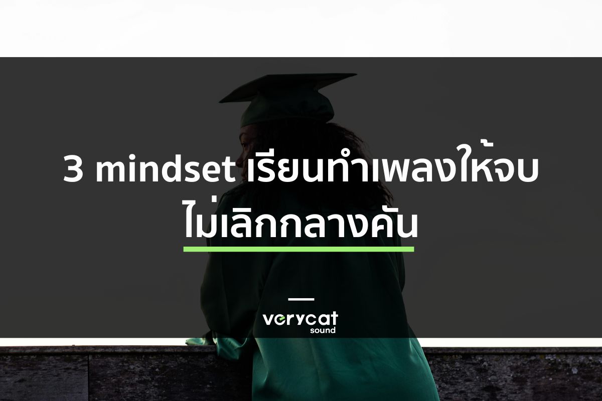 3 Mindset เรียนทำเพลง