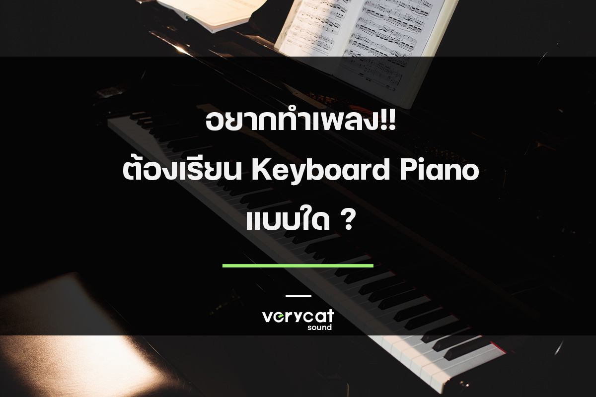 เรียน keyboard:piano