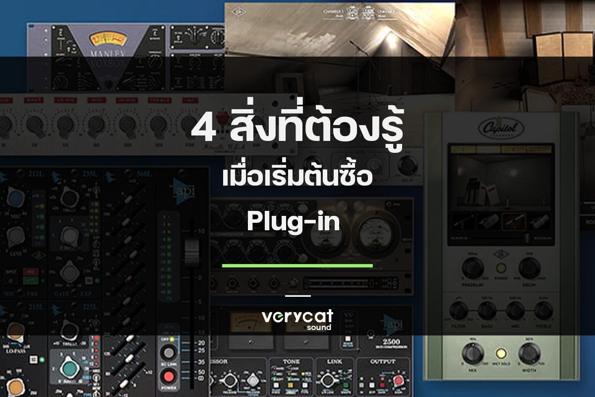 4 สิ่งที่ต้องรู้เมื่อเริ่มต้นซื้อ Plug-in