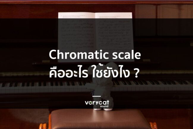 Chromatic scale คืออะไร
