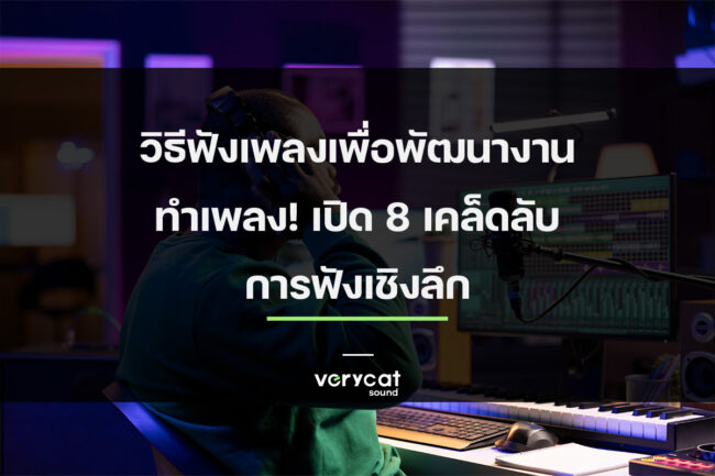 วิธีฟังเพลงเพื่อพัฒนางานทำเพลง! เปิด 8 เคล็ดลับการฟังเชิงลึก