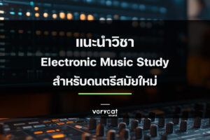 ทำไมทุกสายดนตรีควรเรียนรู้ Electronic Music 3 เหตุผลที่คุณอาจยังไม่รู้