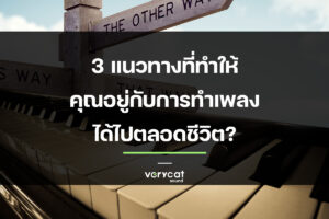 3 แนวทาง ที่ทำให้คุณอยู่กับการทำเพลงไปได้ตลอดชีวิต?