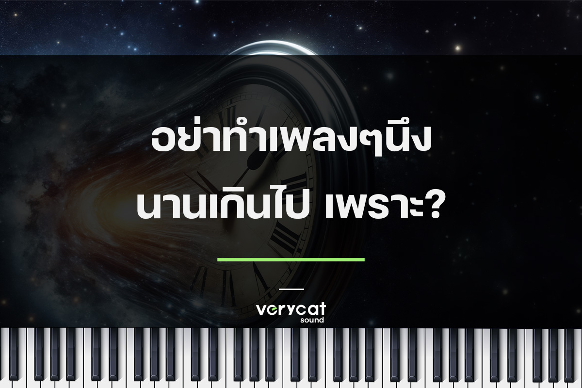 อย่าทำเพลงๆนึงนานเกินไป เพราะ?