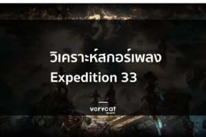 วิเคราะห์เพลง Lumière -  Clair Obscur Expedition 33