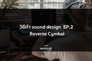 วิธีทำ sound design ง่ายๆ EP.2 Reverse Cymbal