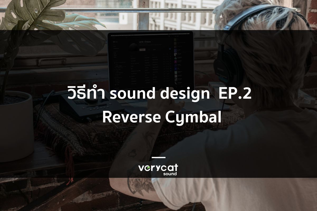 วิธีทำ sound design ง่ายๆ EP.2 Reverse Cymbal