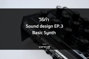 วิธีทำ Sound Design ง่าย ๆ EP3 Basic Synth พื้นฐานการสังเคราะห์เสียง