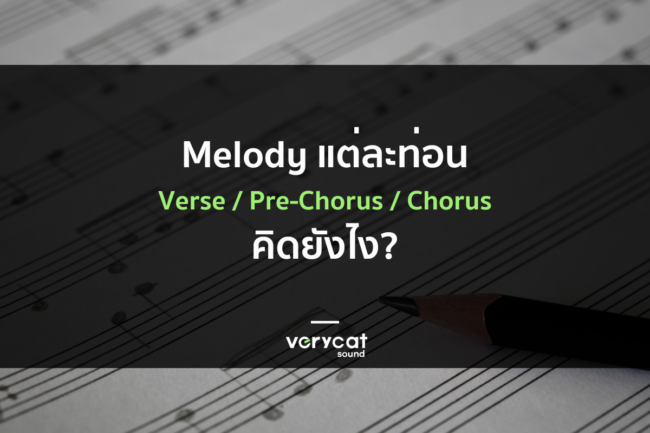 วิธีคิด Melody แต่ละท่อนต่างกันยังไง (Verse : Pre : Hook)