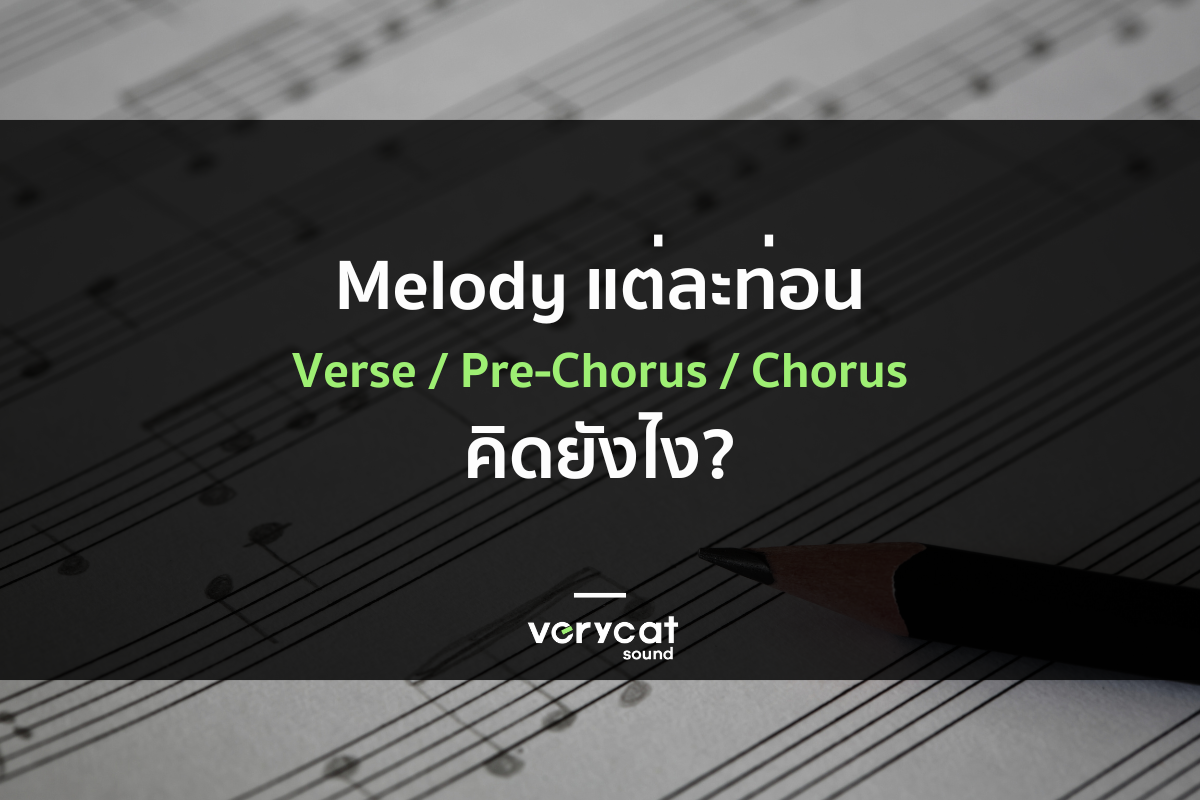 วิธีคิด Melody แต่ละท่อนต่างกันยังไง (Verse : Pre : Hook)
