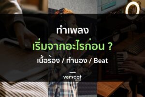 ทำเพลงต้องเริ่มจากอะไรก่อน? เนื้อร้อง - ทำนอง - บีท?