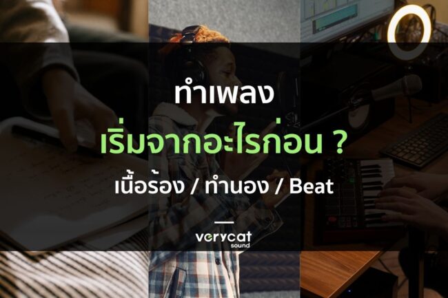 ทำเพลงต้องเริ่มจากอะไรก่อน? เนื้อร้อง - ทำนอง - บีท?