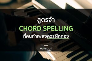 สูตรจำ Chord Spelling ที่คนทำเพลงควรฝึกท่อง