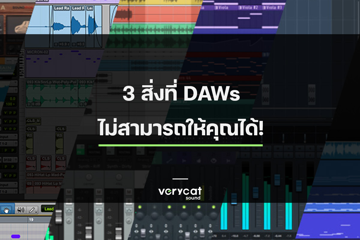 3 สิ่งที่ DAWs ไม่สามารถให้คุณได้