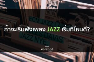 ถ้าจะเริ่มฟังเพลง jazz เริ่มที่ไหนดี