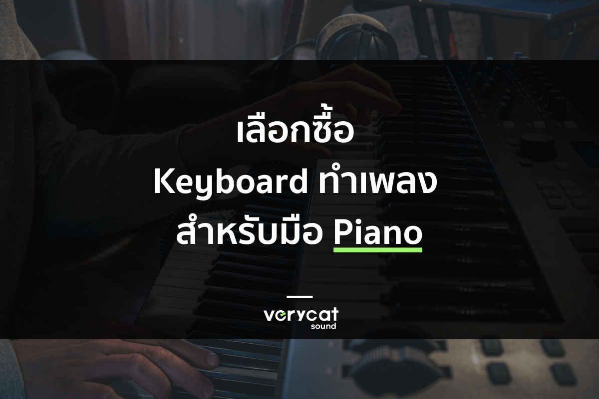 เลือก Keyboard ทำเพลงยังไงให้เหมาะกับมือเปียโน